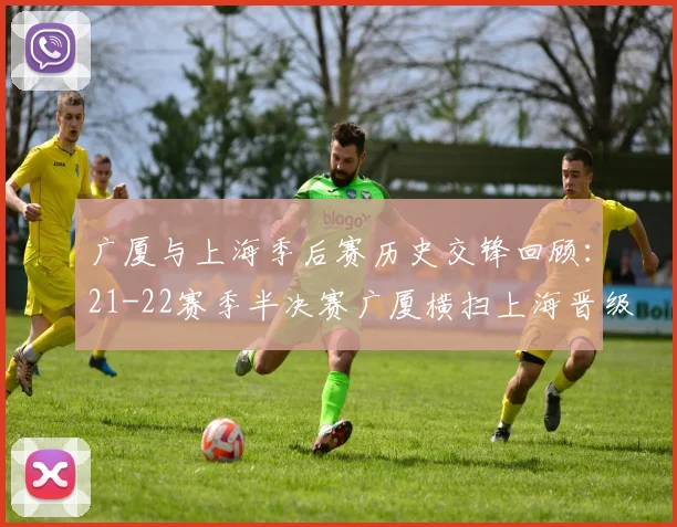 广厦与上海季后赛历史交锋回顾：21-22赛季半决赛广厦横扫上海晋级决赛