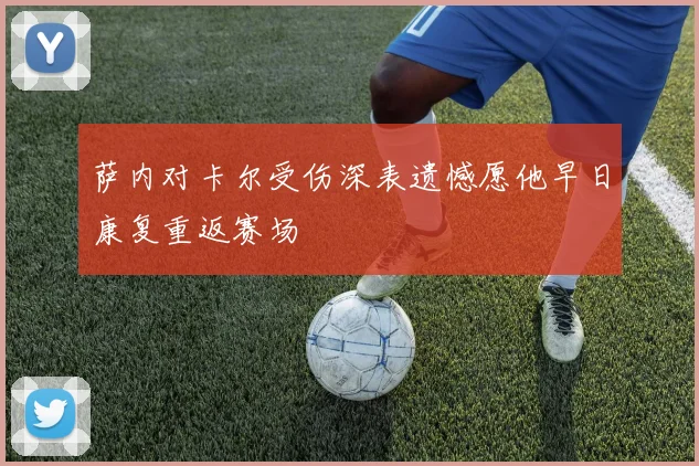 萨内对卡尔受伤深表遗憾愿他早日康复重返赛场