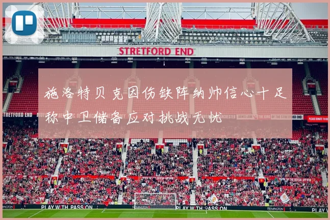 施洛特贝克因伤缺阵纳帅信心十足称中卫储备应对挑战无忧