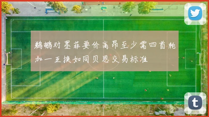 鹈鹕对墨菲要价高昂至少需四首轮加一互换如同贝恩交易标准