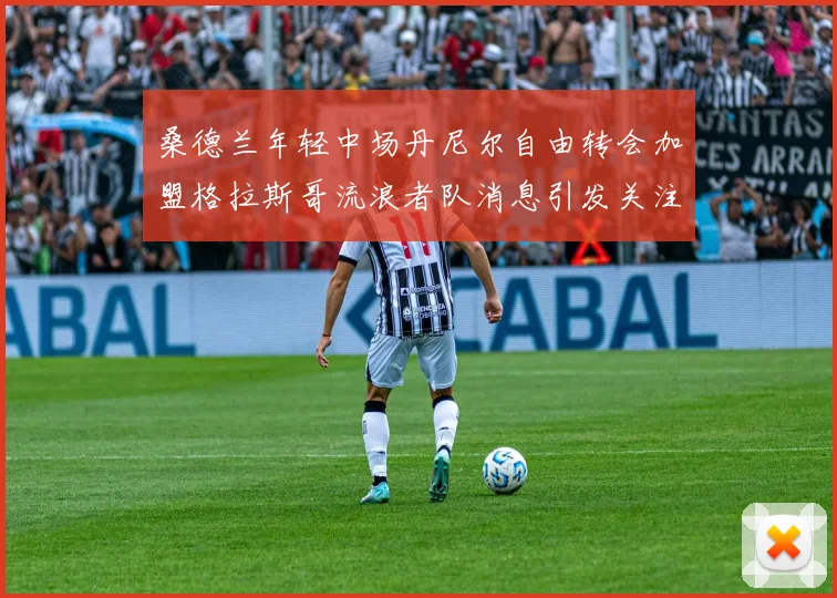 桑德兰年轻中场丹尼尔自由转会加盟格拉斯哥流浪者队消息引发关注